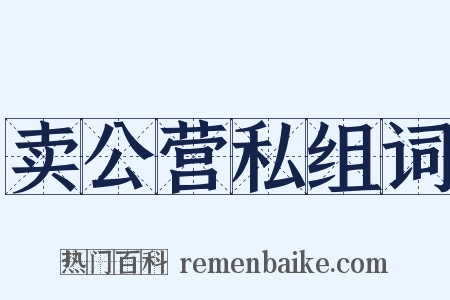 卖公营私组词是什么意思的图片